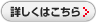 詳しくはこちら